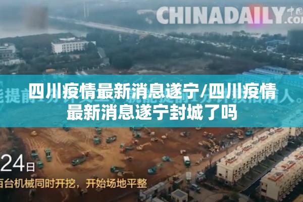 四川疫情最新消息遂宁/四川疫情最新消息遂宁封城了吗 四川疫情最新消息遂宁/四川疫情最新消息遂宁封城了吗