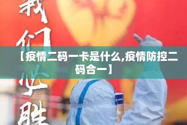 【疫情二码一卡是什么,疫情防控二码合一】