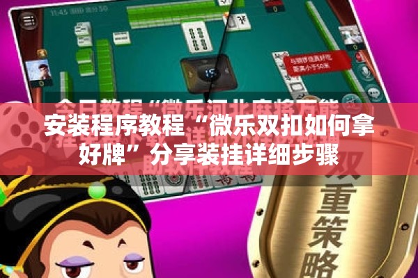 安装程序教程“微乐双扣如何拿好牌	”分享装挂详细步骤