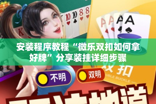 安装程序教程“微乐双扣如何拿好牌”分享装挂详细步骤