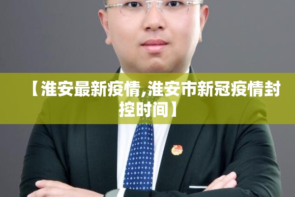 【淮安最新疫情,淮安市新冠疫情封控时间】