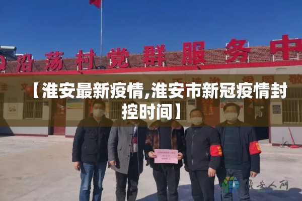 【淮安最新疫情,淮安市新冠疫情封控时间】