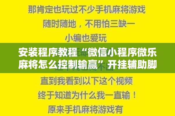 安装程序教程“微信小程序微乐麻将怎么控制输赢”开挂辅助脚本+详细开挂安装教程