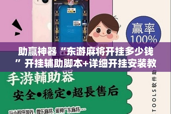 助赢神器“东游麻将开挂多少钱”开挂辅助脚本+详细开挂安装教程