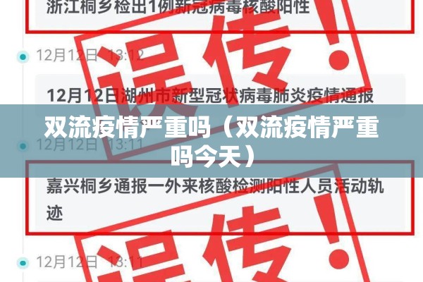 双流疫情严重吗（双流疫情严重吗今天）