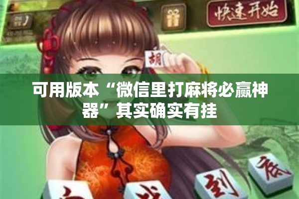 可用版本“微信里打麻将必赢神器	”其实确实有挂