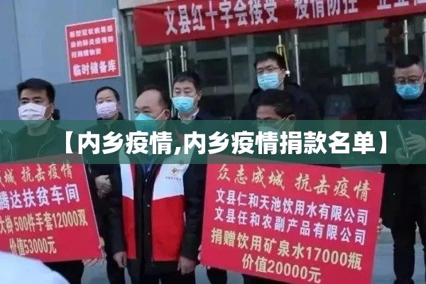 【内乡疫情,内乡疫情捐款名单】