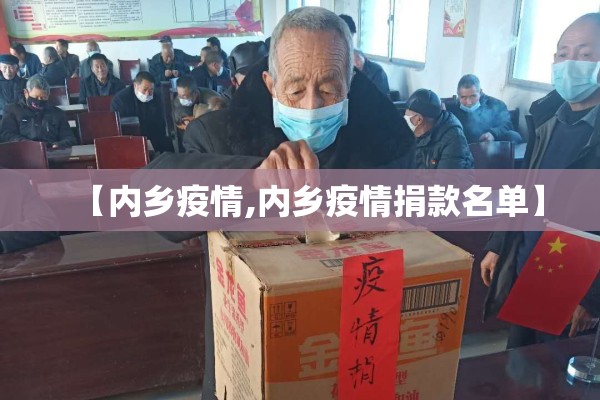 【内乡疫情,内乡疫情捐款名单】