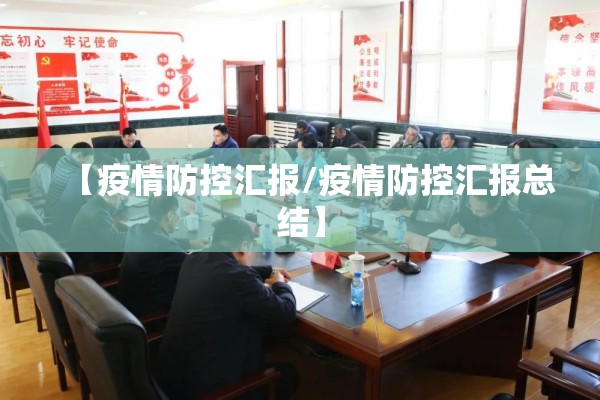 【疫情防控汇报/疫情防控汇报总结】
