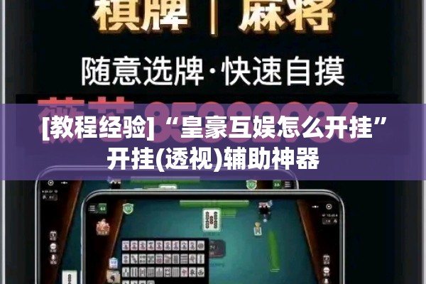 [教程经验]“皇豪互娱怎么开挂	”开挂(透视)辅助神器