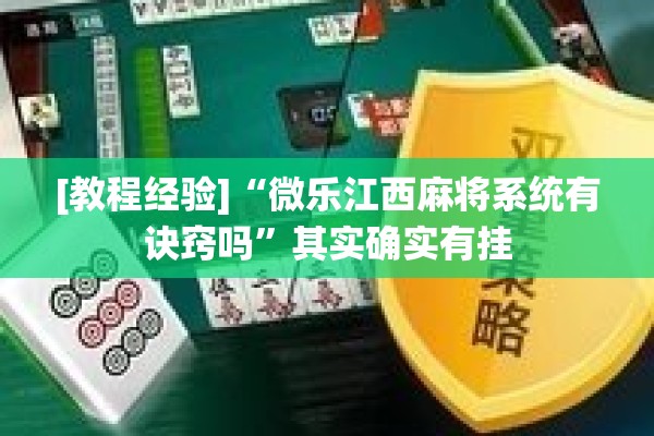 [教程经验]“微乐江西麻将系统有诀窍吗	”其实确实有挂