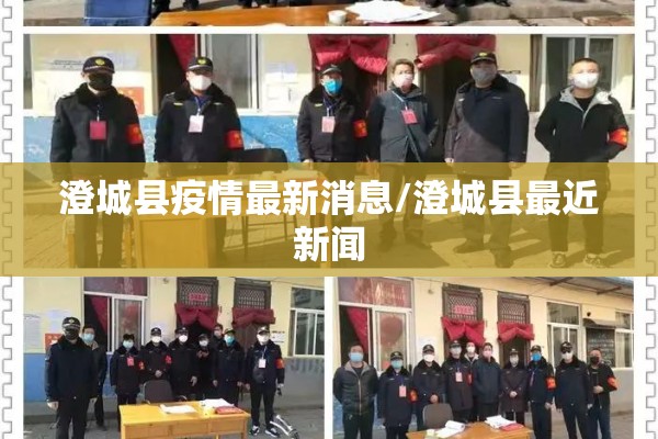 澄城县疫情最新消息/澄城县最近新闻 澄城县疫情最新消息/澄城县最近新闻