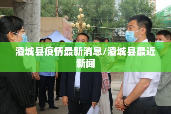 澄城县疫情最新消息/澄城县最近新闻 澄城县疫情最新消息/澄城县最近新闻