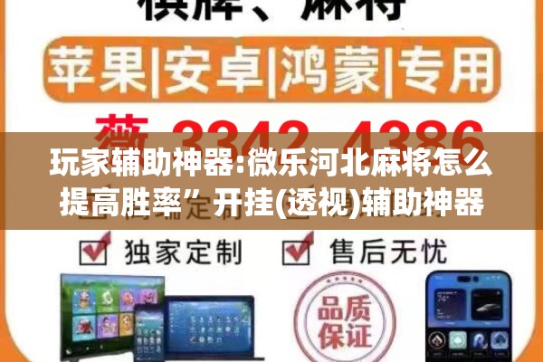 玩家辅助神器:微乐河北麻将怎么提高胜率”开挂(透视)辅助神器
