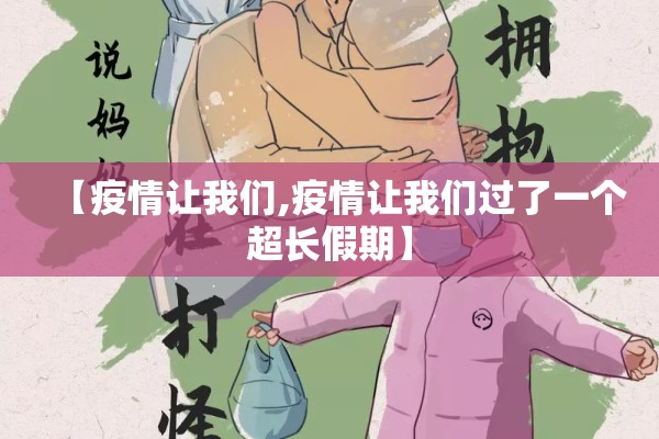 【疫情让我们,疫情让我们过了一个超长假期】