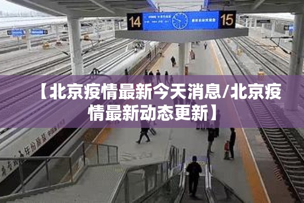【北京疫情最新今天消息/北京疫情最新动态更新】 【北京疫情最新今天消息/北京疫情最新动态更新】