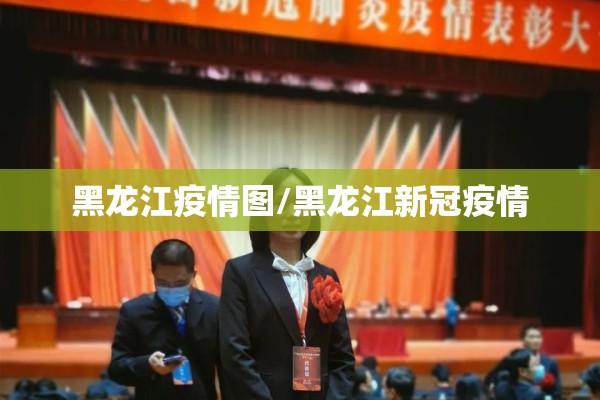 黑龙江疫情图/黑龙江新冠疫情