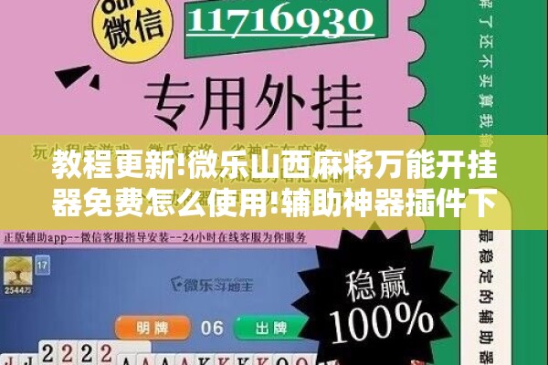 教程更新!微乐山西麻将万能开挂器免费怎么使用!辅助神器插件下载