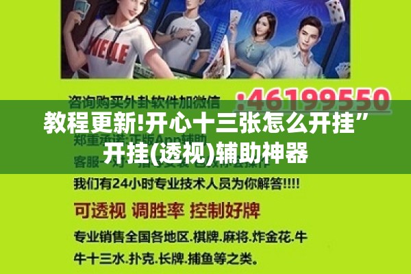 教程更新!开心十三张怎么开挂	”开挂(透视)辅助神器