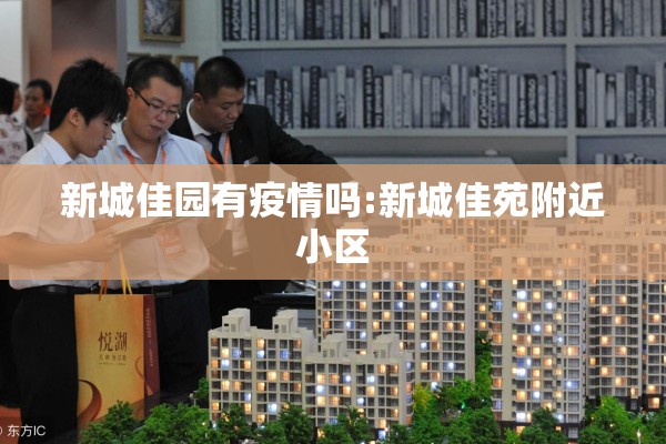 新城佳园有疫情吗:新城佳苑附近小区
