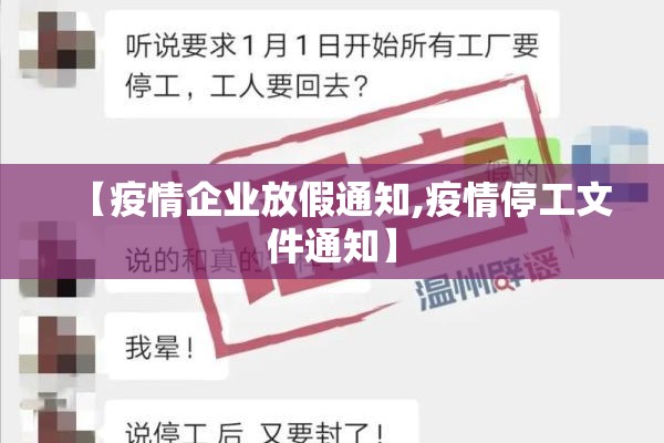 【疫情企业放假通知,疫情停工文件通知】