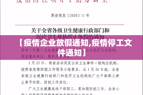 【疫情企业放假通知,疫情停工文件通知】
