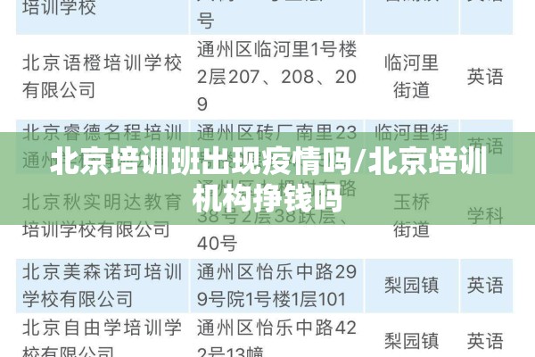 北京培训班出现疫情吗/北京培训机构挣钱吗 北京培训班出现疫情吗/北京培训机构挣钱吗
