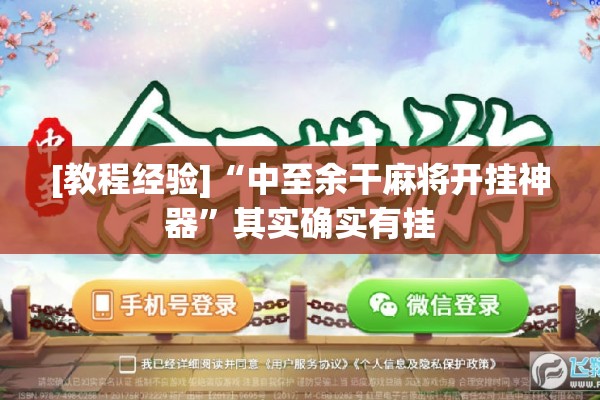 [教程经验]“中至余干麻将开挂神器	”其实确实有挂