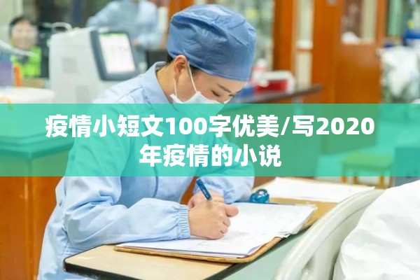 疫情小短文100字优美/写2020年疫情的小说 疫情小短文100字优美/写2020年疫情的小说