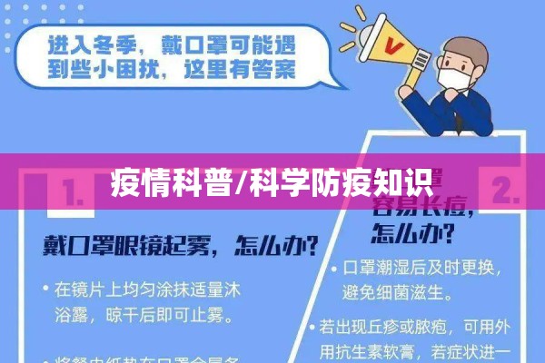 疫情科普/科学防疫知识 疫情科普/科学防疫知识