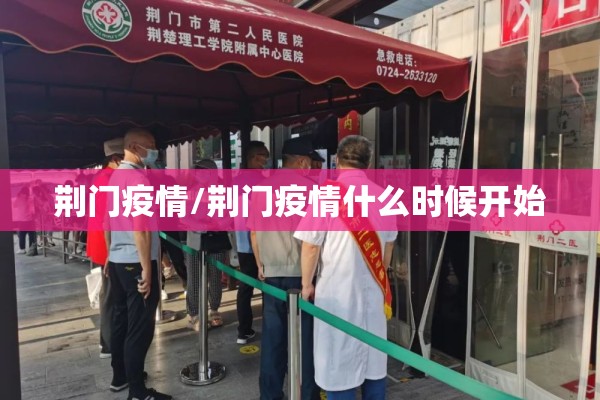 荆门疫情/荆门疫情什么时候开始 荆门疫情/荆门疫情什么时候开始