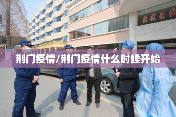 荆门疫情/荆门疫情什么时候开始 荆门疫情/荆门疫情什么时候开始
