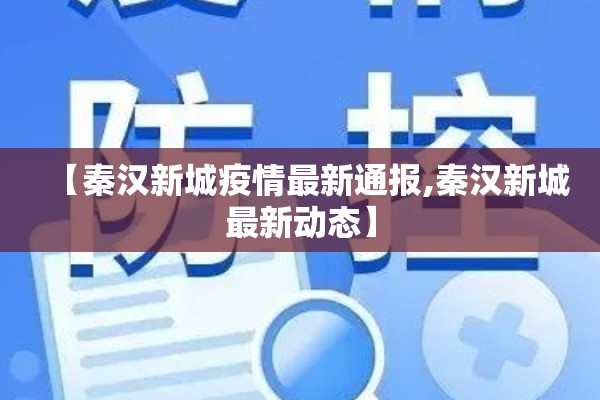 【秦汉新城疫情最新通报,秦汉新城最新动态】