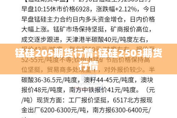 锰硅205期货行情:锰硅2503期货行情 锰硅205期货行情:锰硅2503期货行情