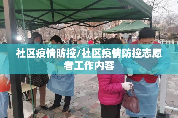社区疫情防控/社区疫情防控志愿者工作内容 社区疫情防控/社区疫情防控志愿者工作内容