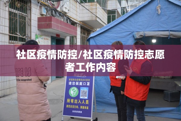 社区疫情防控/社区疫情防控志愿者工作内容 社区疫情防控/社区疫情防控志愿者工作内容