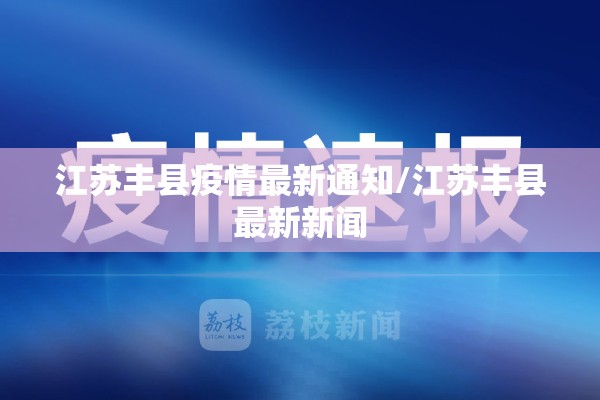 江苏丰县疫情最新通知/江苏丰县最新新闻 江苏丰县疫情最新通知/江苏丰县最新新闻
