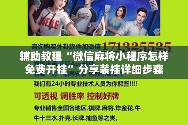 辅助教程“微信麻将小程序怎样免费开挂	”分享装挂详细步骤
