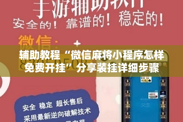 辅助教程“微信麻将小程序怎样免费开挂”分享装挂详细步骤
