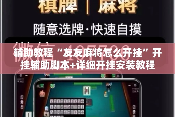 辅助教程“友友麻将怎么开挂”开挂辅助脚本+详细开挂安装教程