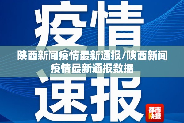 陕西新闻疫情最新通报/陕西新闻疫情最新通报数据 陕西新闻疫情最新通报/陕西新闻疫情最新通报数据