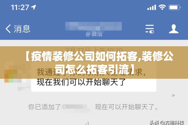 【疫情装修公司如何拓客,装修公司怎么拓客引流】 【疫情装修公司如何拓客,装修公司怎么拓客引流】