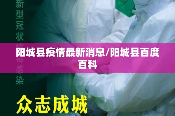 阳城县疫情最新消息/阳城县百度百科