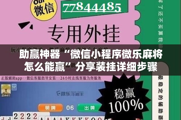 助赢神器“微信小程序微乐麻将怎么能赢	”分享装挂详细步骤