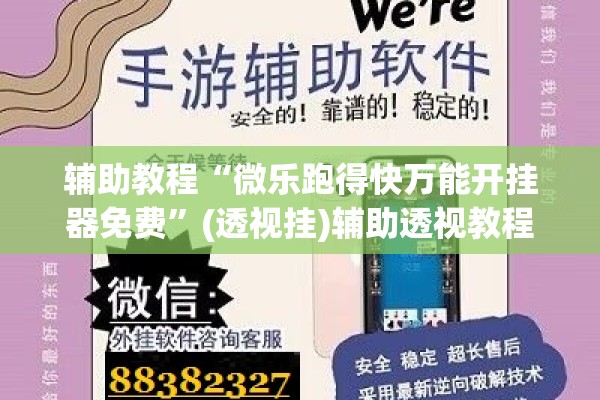 辅助教程“微乐跑得快万能开挂器免费”(透视挂)辅助透视教程
