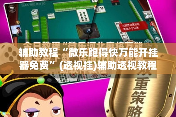 辅助教程“微乐跑得快万能开挂器免费”(透视挂)辅助透视教程