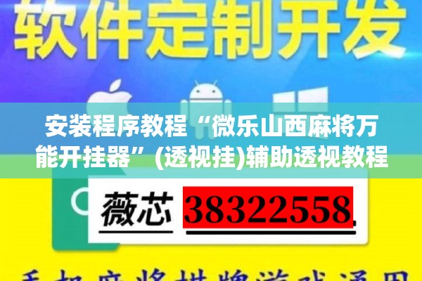 安装程序教程“微乐山西麻将万能开挂器”(透视挂)辅助透视教程