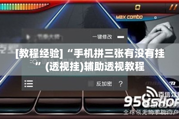 [教程经验]“手机拼三张有没有挂”(透视挂)辅助透视教程