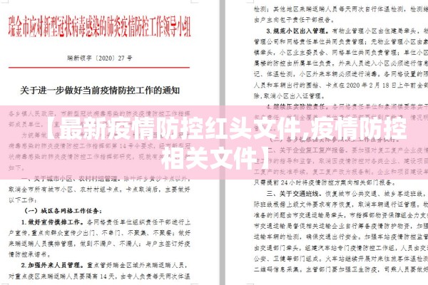 【最新疫情防控红头文件,疫情防控相关文件】 【最新疫情防控红头文件,疫情防控相关文件】