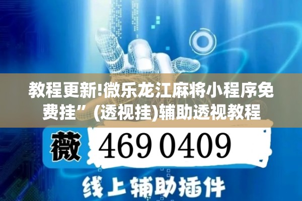 教程更新!微乐龙江麻将小程序免费挂	”(透视挂)辅助透视教程